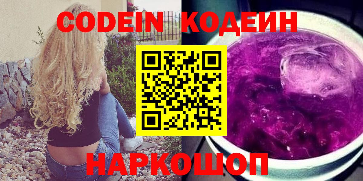 Кодеиновый сироп Lean напиток Lean (лин)  Кодеин Purple Drank  Вход с VPN  Сергиев Посад 